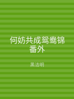 何妨共成鸳鸯锦番外