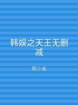 韩娱之天王无删减