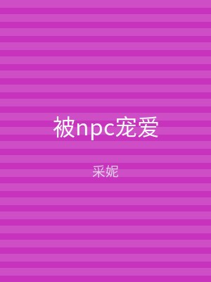 被npc宠爱