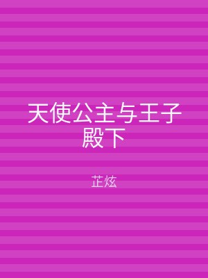 天使公主与王子殿下