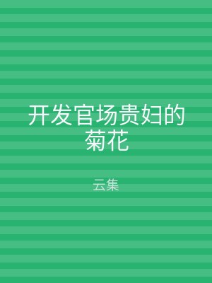 开发官场贵妇的菊花