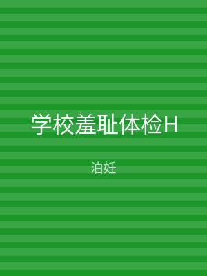 学校羞耻体检H