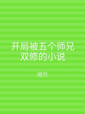 开局被五个师兄双修的小说