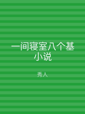 一间寝室八个基小说