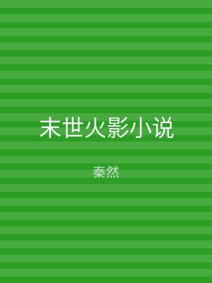 末世火影小说