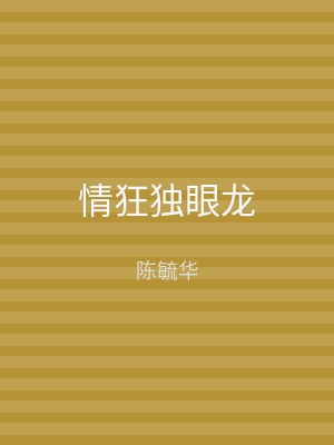 情狂独眼龙