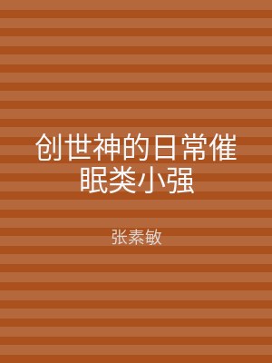 创世神的日常催眠类小强