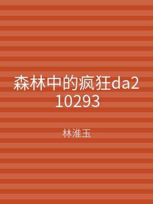 森林中的疯狂da210293