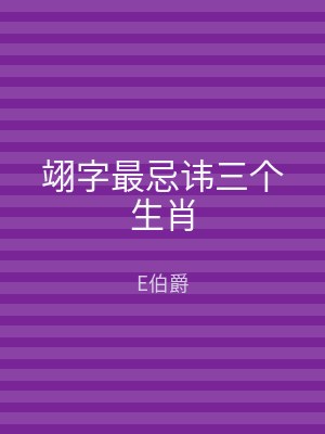 翊字最忌讳三个生肖