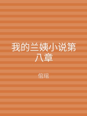 我的兰姨小说第八章
