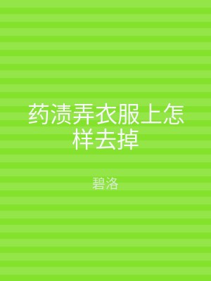 药渍弄衣服上怎样去掉