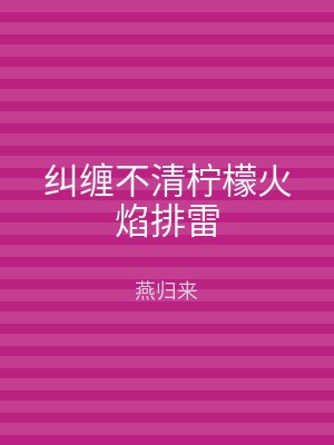 纠缠不清柠檬火焰排雷