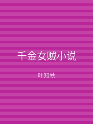 千金女贼小说