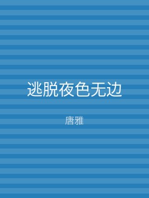 逃脱夜色无边