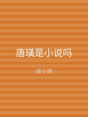 唐璜是小说吗