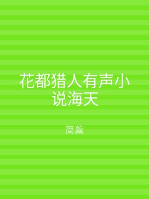 花都猎人有声小说海天