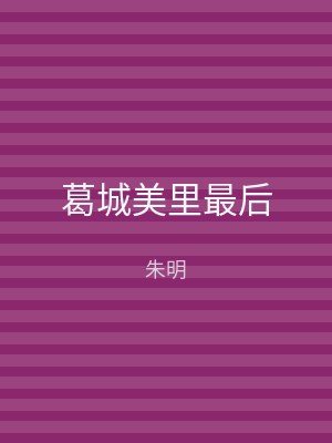葛城美里最后