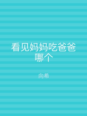 看见妈妈吃爸爸哪个