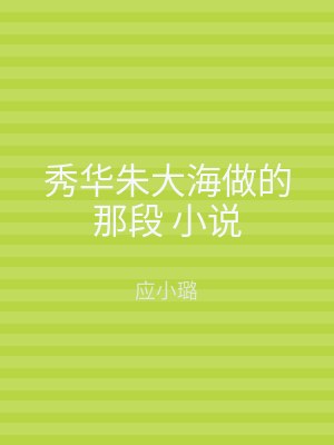 秀华朱大海做的那段 小说