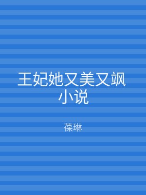 王妃她又美又飒 小说