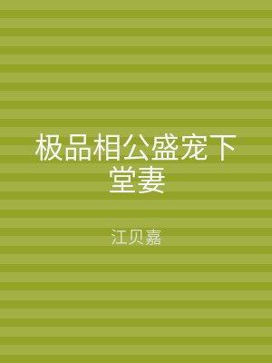 极品相公盛宠下堂妻