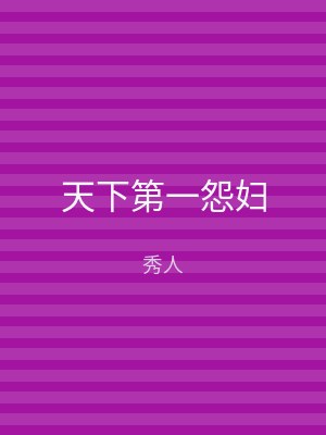 天下第一怨妇