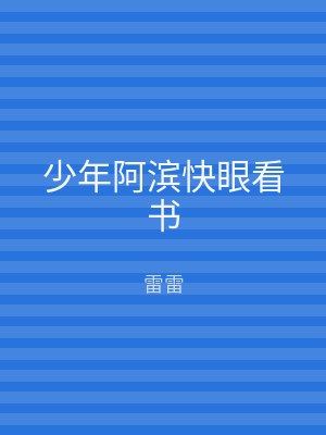 少年阿滨快眼看书