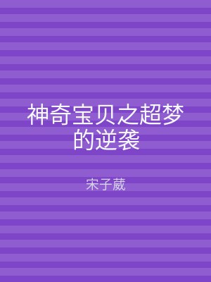 神奇宝贝之超梦的逆袭