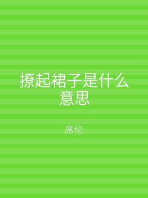 撩起裙子是什么意思
