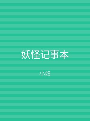 妖怪记事本