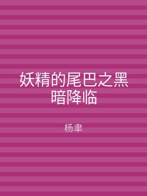 妖精的尾巴之黑暗降临