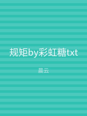 规矩by彩虹糖txt