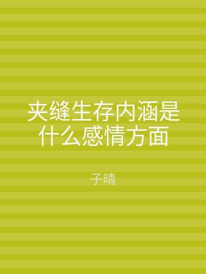 夹缝生存内涵是什么感情方面