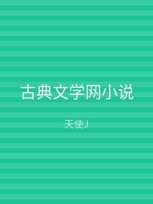 古典文学网小说