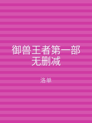 御兽王者第一部无删减