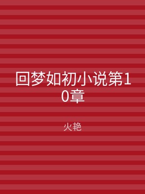 回梦如初小说第10章