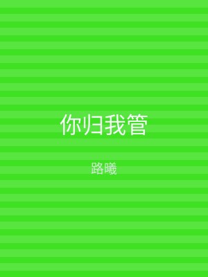 你归我管