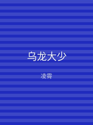 乌龙大少