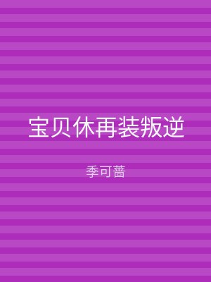 宝贝休再装叛逆