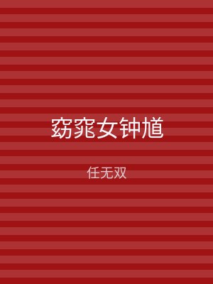 窈窕女钟馗