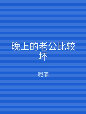 晚上的老公比较坏