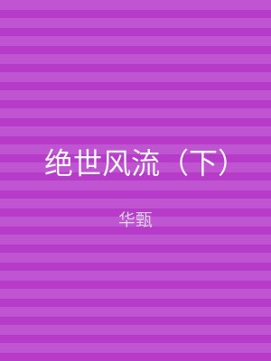 绝世风流（下）