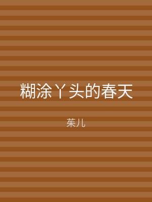 糊涂丫头的春天