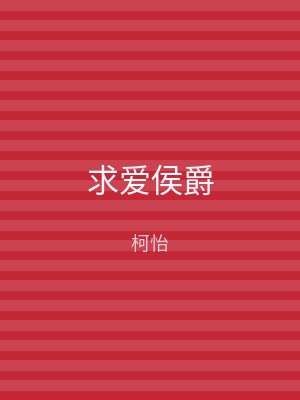 求爱侯爵