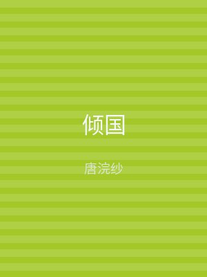 倾国