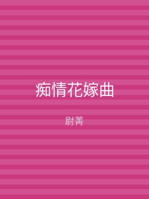 痴情花嫁曲