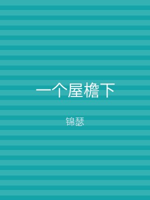 一个屋檐下