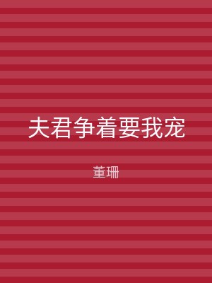 夫君争着要我宠