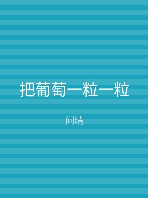 把葡萄一粒一粒