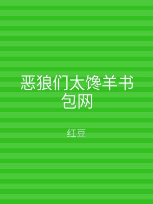 恶狼们太馋羊书包网